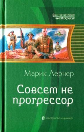 Обложка книги «Совсем не прогрессор» — Ма. Н. Лернер