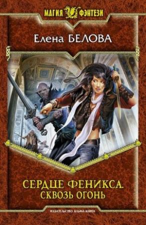 Обложка книги «Сквозь огонь» — Елена Белова