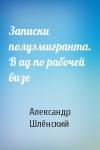Александр Шлёнский - Записки полуэмигранта. В ад по рабочей визе