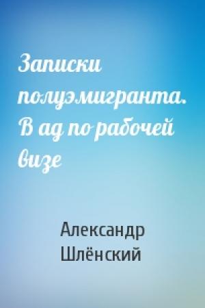 Обложка книги «Записки полуэмигранта. В ад по рабочей визе» — Александр Шлёнский