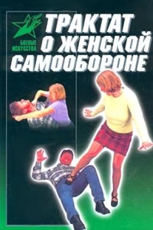Обложка книги «Трактат о женской самообороне» — Виктор Лялько