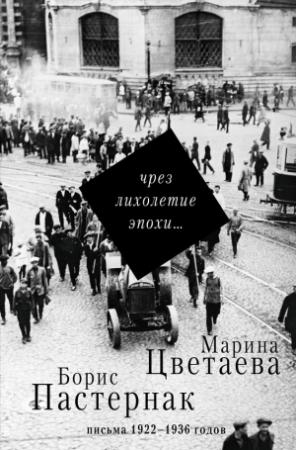 Обложка книги «Чрез лихолетие эпохи… Письма 1922–1936 годов» — Марина Цветаева, Борис Пастернак, Ирина Шевеленко, Е. Коркина