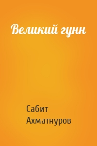 Великий гунн