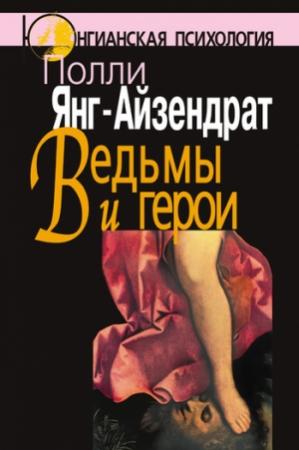 Обложка книги «Ведьмы и герои» — Полли Янг-Айзендрат