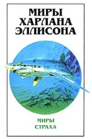 Обложка книги «Миры Харлана Эллисона. Том 1. Мир страха» — Харлан Эллисон