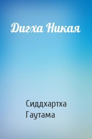 Обложка книги «Дигха Никая» — Сиддхартха Гаутама