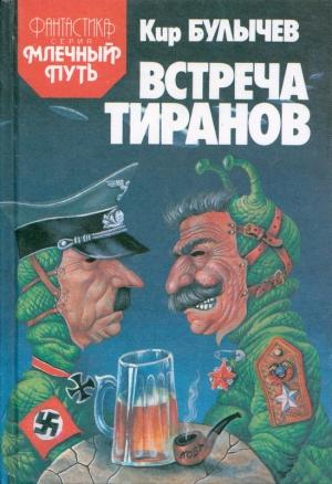 Обложка книги «Встреча тиранов (сборник)» — Кир Булычев