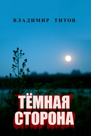 Обложка книги «Тёмная сторона» — Владимир Титов