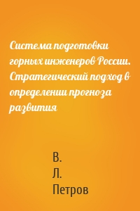 Система подготовки горных инженеров России. Стратегический подход в определении прогноза развития