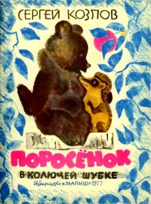 Обложка книги «Поросенок в колючей шубке» — Сергей Козлов