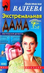 Анастасия Валеева - Экстремальная дама