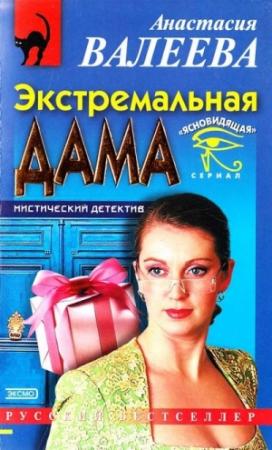 Обложка книги «Экстремальная дама» — Анастасия Валеева