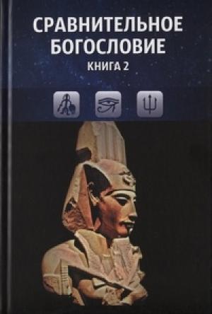 Обложка книги «Сравнительное богословие. Книга 2»
