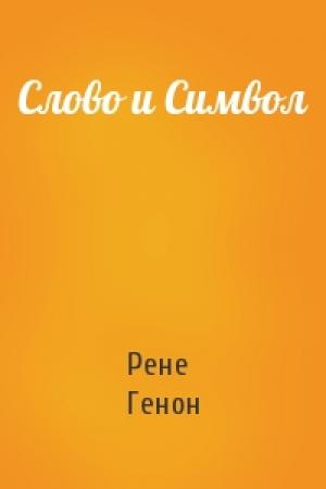 Обложка книги «Слово и Символ» — Рене Генон