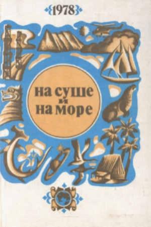 Обложка книги ««На суше и на море» - 78. Фантастика» — Спартак Ахметов, Александр Янтер, Гунтер Метцнер, Александр Колпаков
