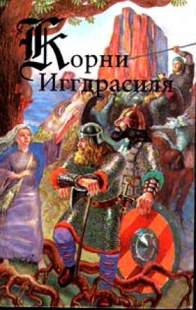 Обложка книги «Сага о Гуннлауге Змеином Языке» — Исландские саги