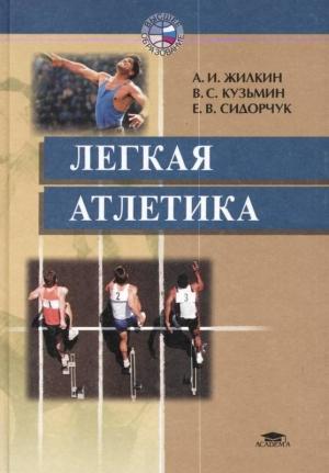 Обложка книги «Легкая атлетика» — Александр Жилкин, Валентин Кузьмин, Евгений Сидорчук