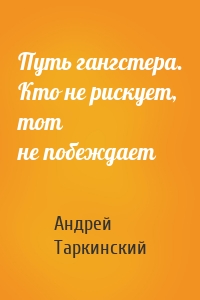 Путь гангстера. Кто не рискует, тот не побеждает