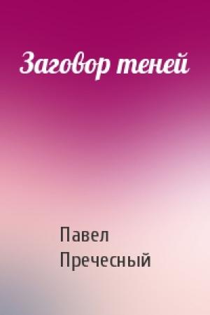 Обложка книги «Заговор теней» — Павел Пречесный