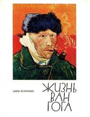 Обложка книги «Жизнь Ван Гога» — Анри Перрюшо