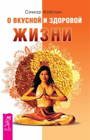 Обложка книги «О вкусной и здоровой жизни» — Симор Коблин