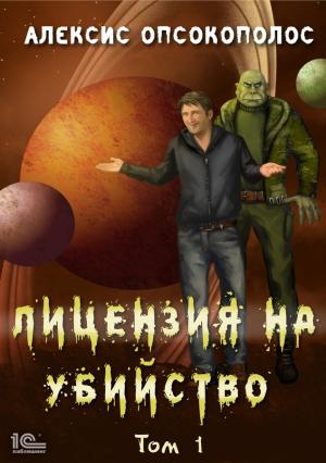 Обложка книги «Лицензия на убийство. Том 1» — Алексис Опсокополос
