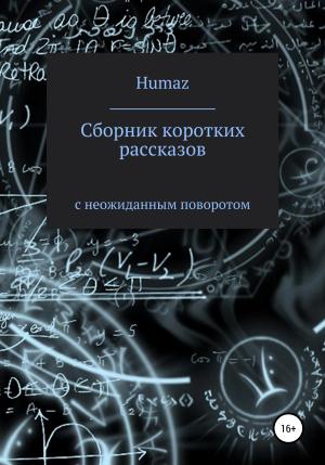 Обложка книги «Сборник коротких рассказов с неожиданным поворотом» — Александр Humaz