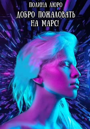Обложка книги «Добро пожаловать на Марс!» — Полина Люро