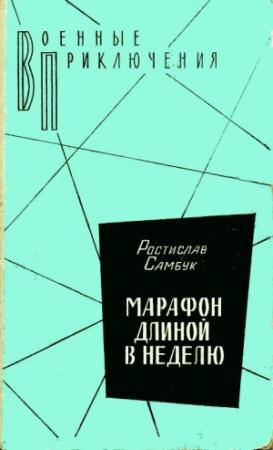 Обложка книги «Фальшивый талисман» — Ростислав Самбук