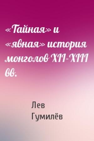 Обложка книги ««Тайная» и «явная» история монголов ХII-ХIII вв.» — Лев Николаевич Гумилёв
