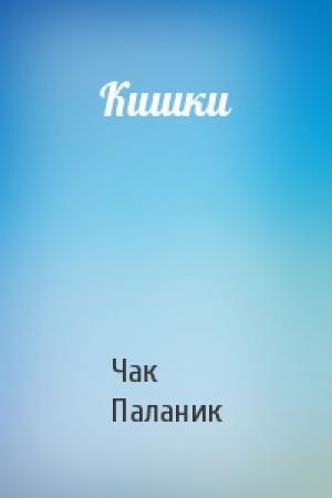 Обложка книги «Кишки» — Чак Паланик