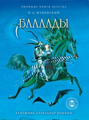 Обложка книги «Баллады» — Василий Жуковский