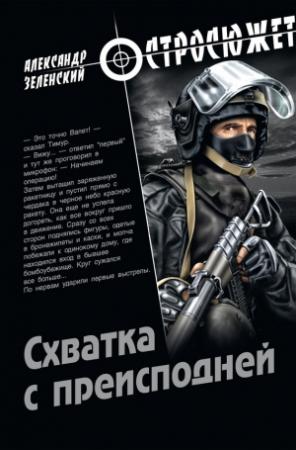 Обложка книги «Схватка с преисподней» — Александр Зеленский
