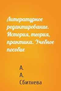 Литературное редактирование. История, теория, практика. Учебное пособие