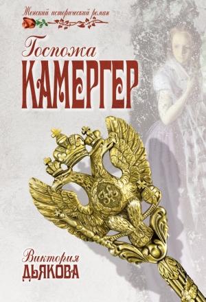 Обложка книги «Госпожа камергер» — Виктория Дьякова