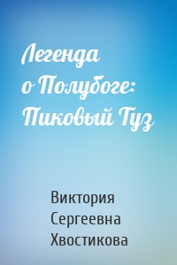 Легенда о Полубоге: Пиковый Туз