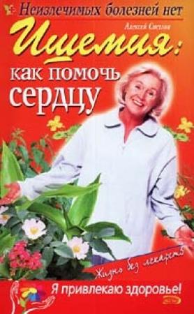 Обложка книги «Ишемия: как помочь сердцу» — Марина Краснова