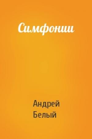 Обложка книги «Симфонии» — Андрей Белый