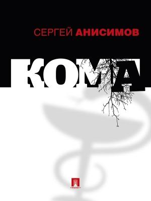 Обложка книги «Кома» — Сергей Анисимов