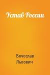 Вячеслав Львович - Устав России