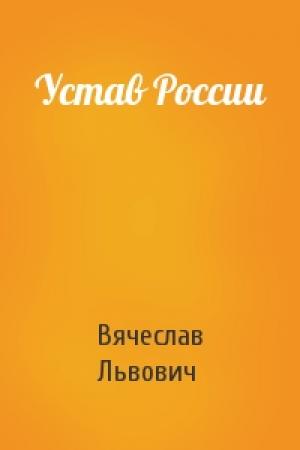 Обложка книги «Устав России» — Вячеслав Львович