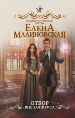 Обложка книги «Отбор. Вне конкурса» — Елена Малиновская