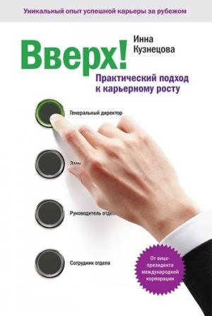 Обложка книги «Вверх!» — Инна Кузнецова