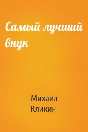 Обложка книги «Самый лучший внук» — Михаил Кликин