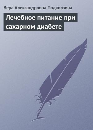 Обложка книги «Лечебное питание при сахарном диабете» — Вера Подколзина