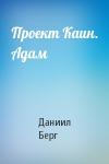 Даниил Берг - Проект Каин. Адам