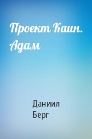 Обложка книги «Проект Каин. Адам» — Даниил Берг