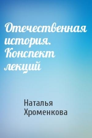 Обложка книги «Отечественная история. Конспект лекций» — Наталья Хроменкова