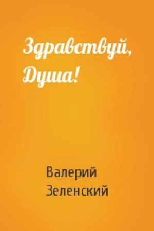 Обложка книги «Здравствуй, Душа!» — Валерий Зеленский
