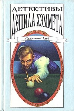 Обложка книги «Женщина из тьмы» — Дэшил Хэммет